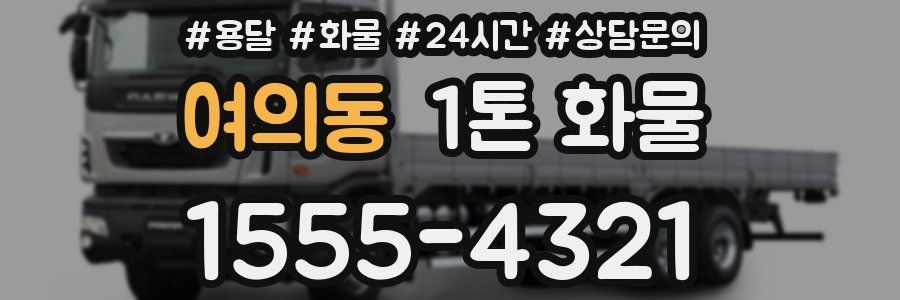 여의동 1톤 화물