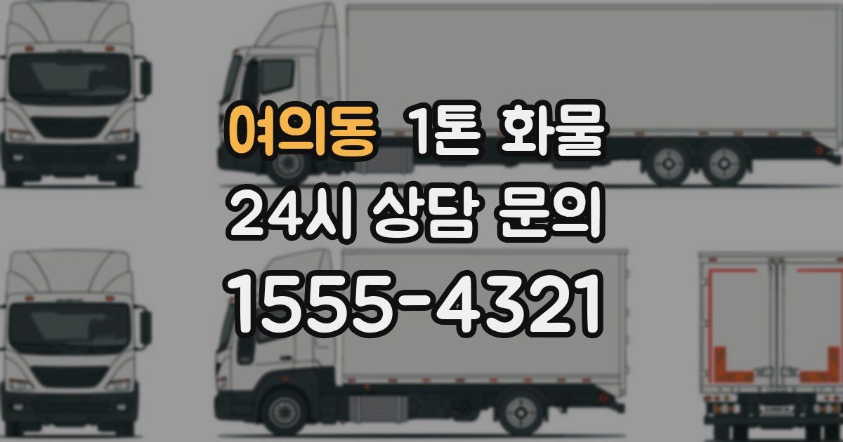 여의동 1톤 화물