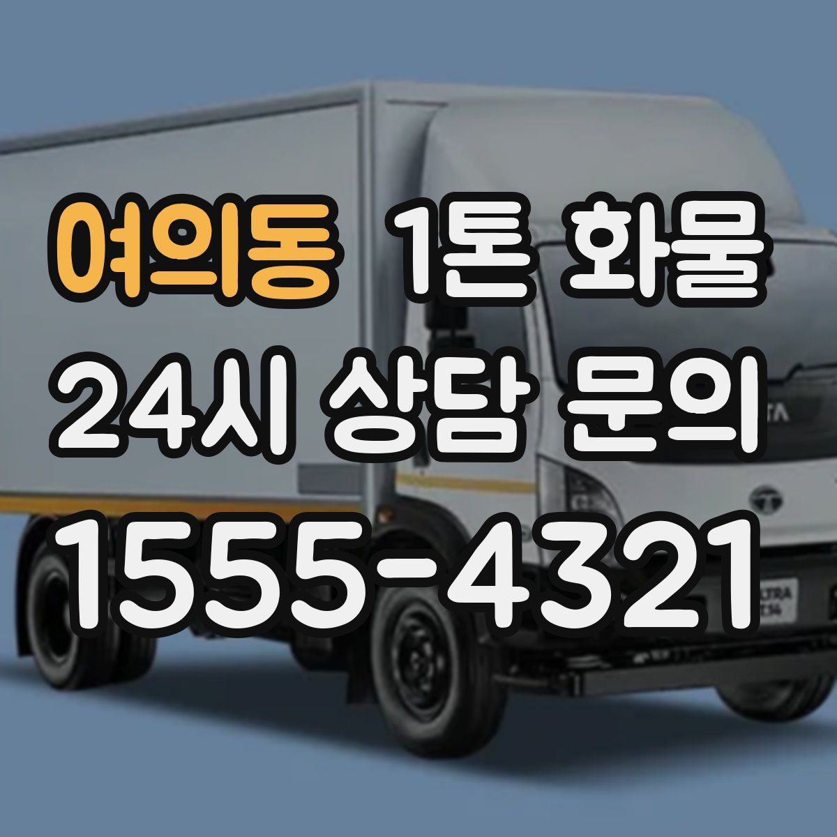 여의동 1톤 화물