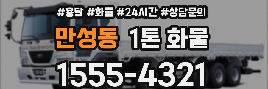 만성동 1톤 화물