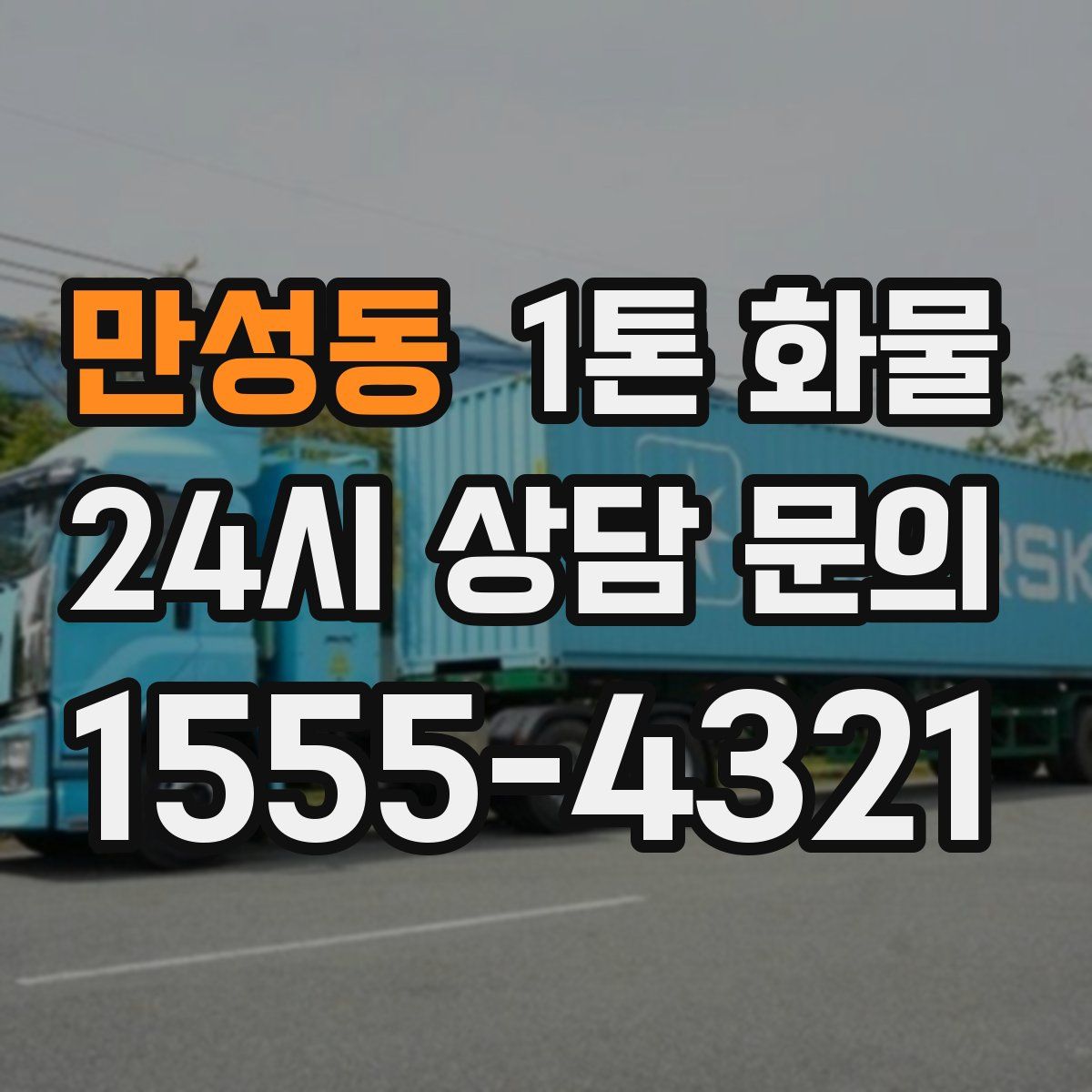 만성동 1톤 화물