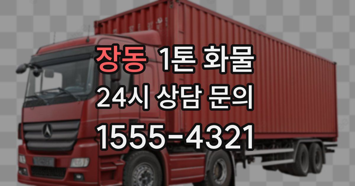 장동 1톤 화물