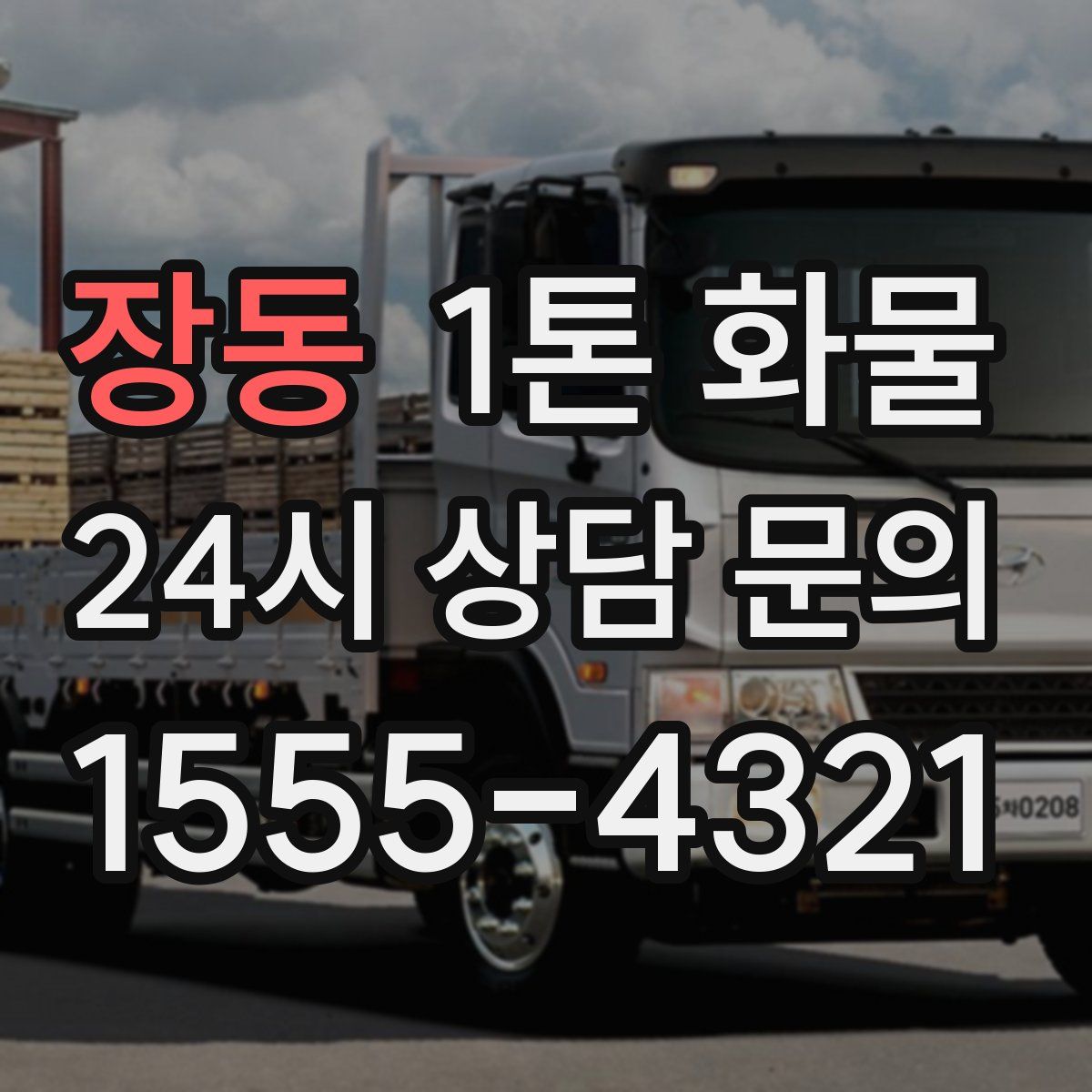 장동 1톤 화물