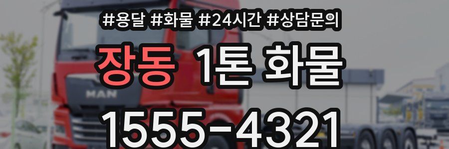 장동 1톤 화물