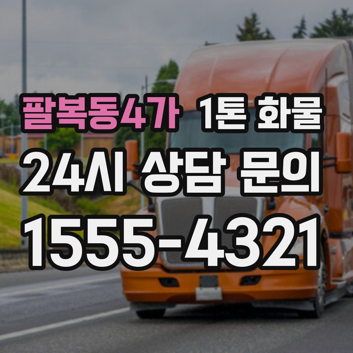 팔복동4가 1톤 화물