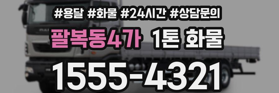 팔복동4가 1톤 화물