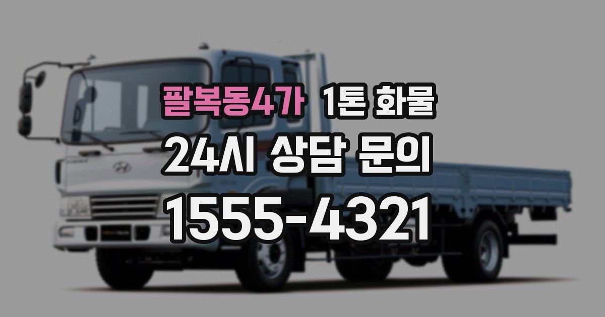팔복동4가 1톤 화물