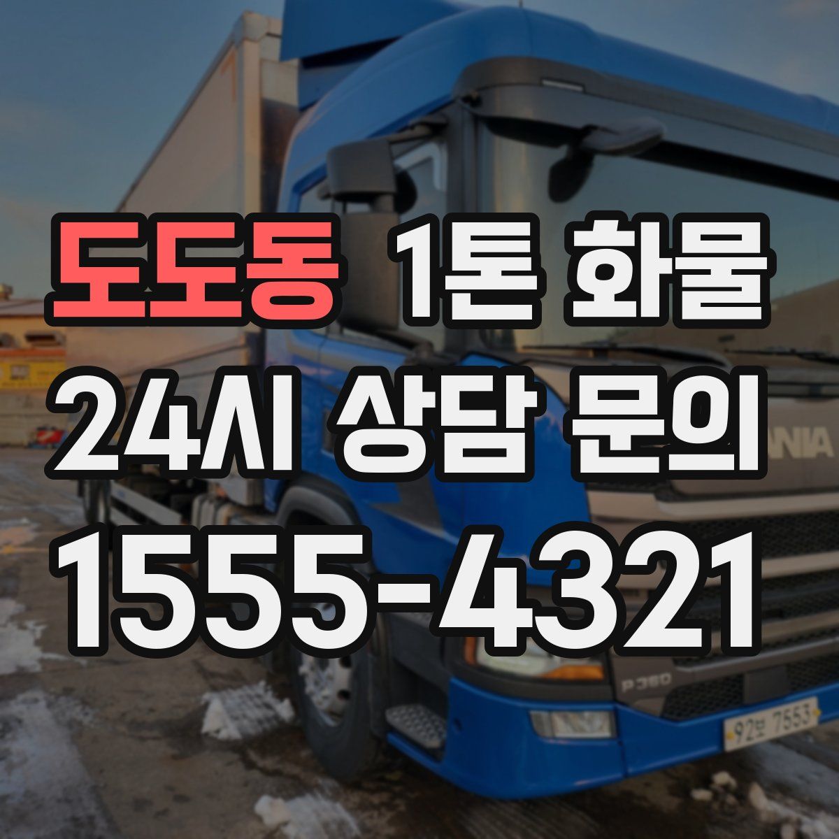 도도동 1톤 화물