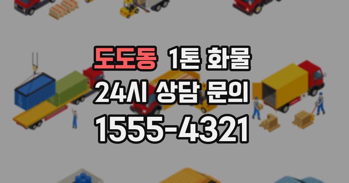 도도동 1톤 화물
