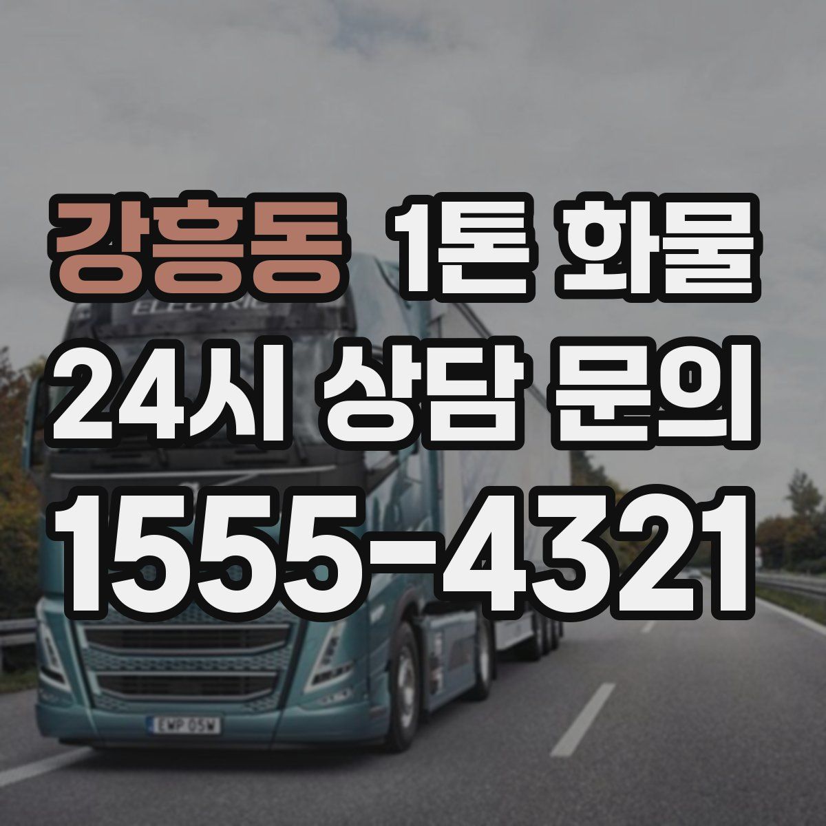 강흥동 1톤 화물