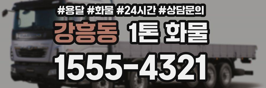 강흥동 1톤 화물