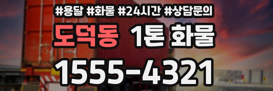 도덕동 1톤 화물