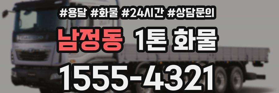 남정동 1톤 화물