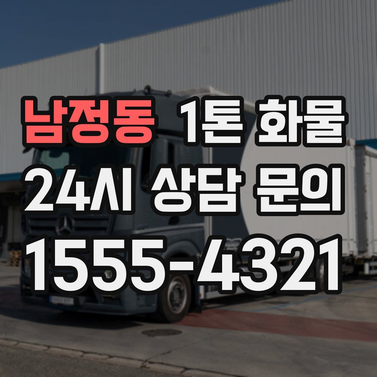 남정동 1톤 화물
