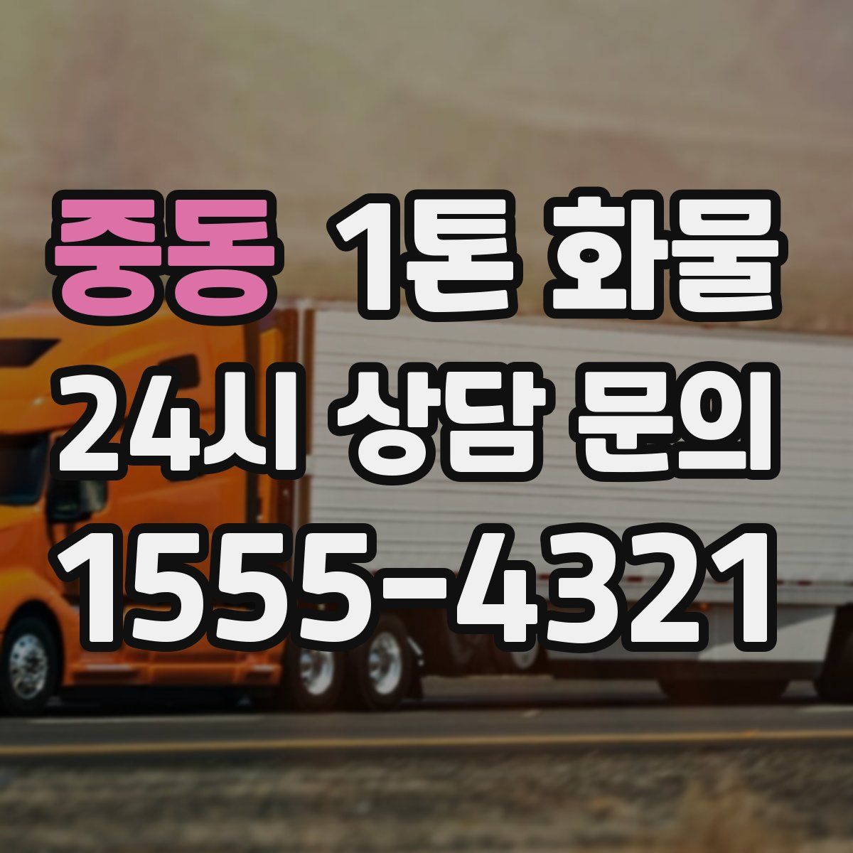 중동 1톤 화물