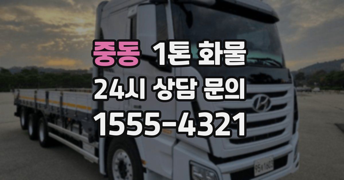 중동 1톤 화물