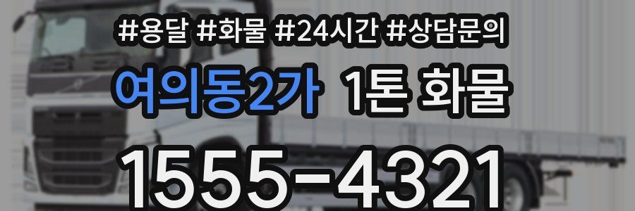 여의동2가 1톤 화물