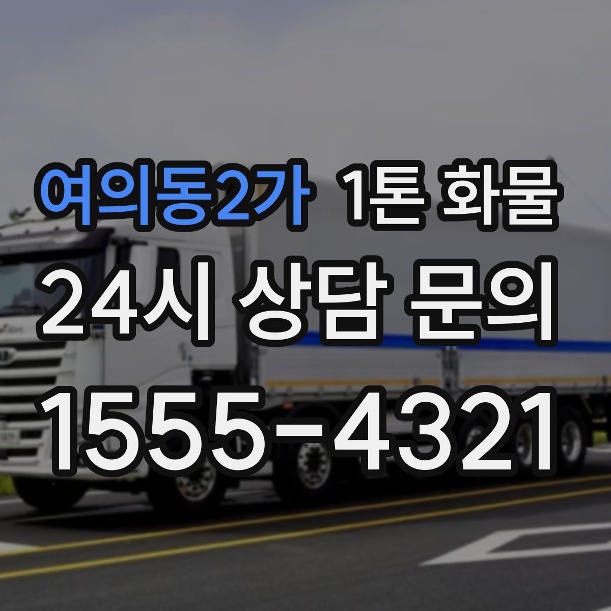 여의동2가 1톤 화물