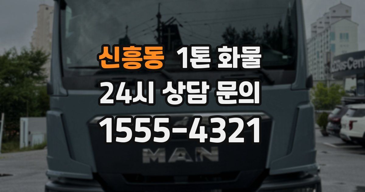신흥동 1톤 화물