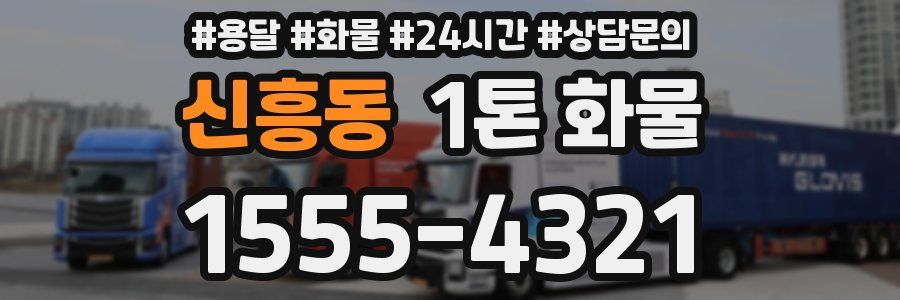 신흥동 1톤 화물