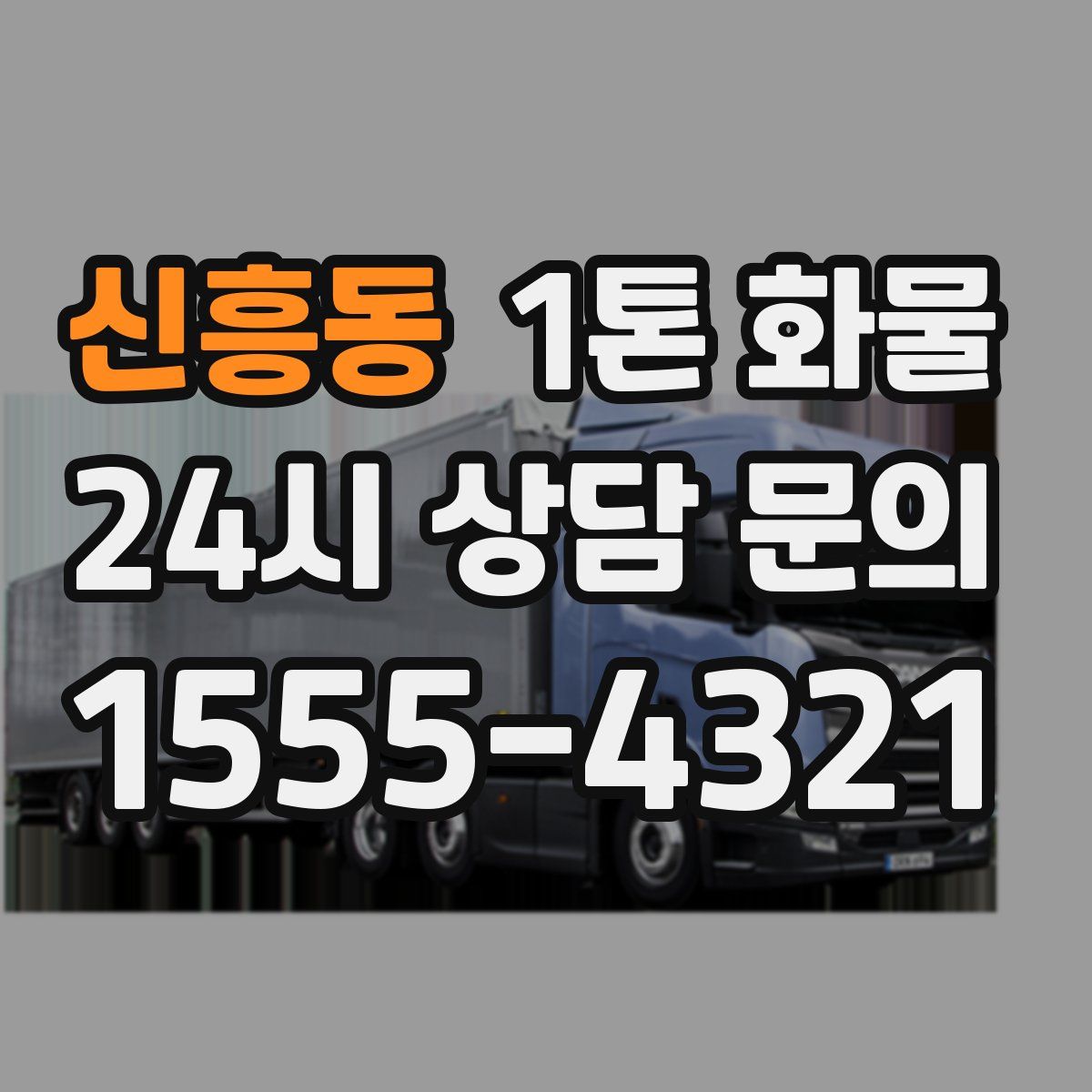 신흥동 1톤 화물