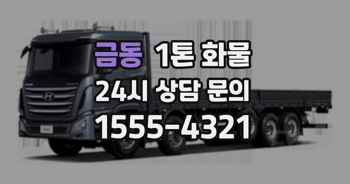 금동 1톤 화물