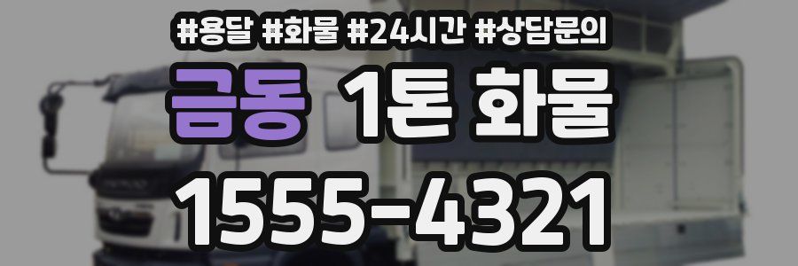 금동 1톤 화물