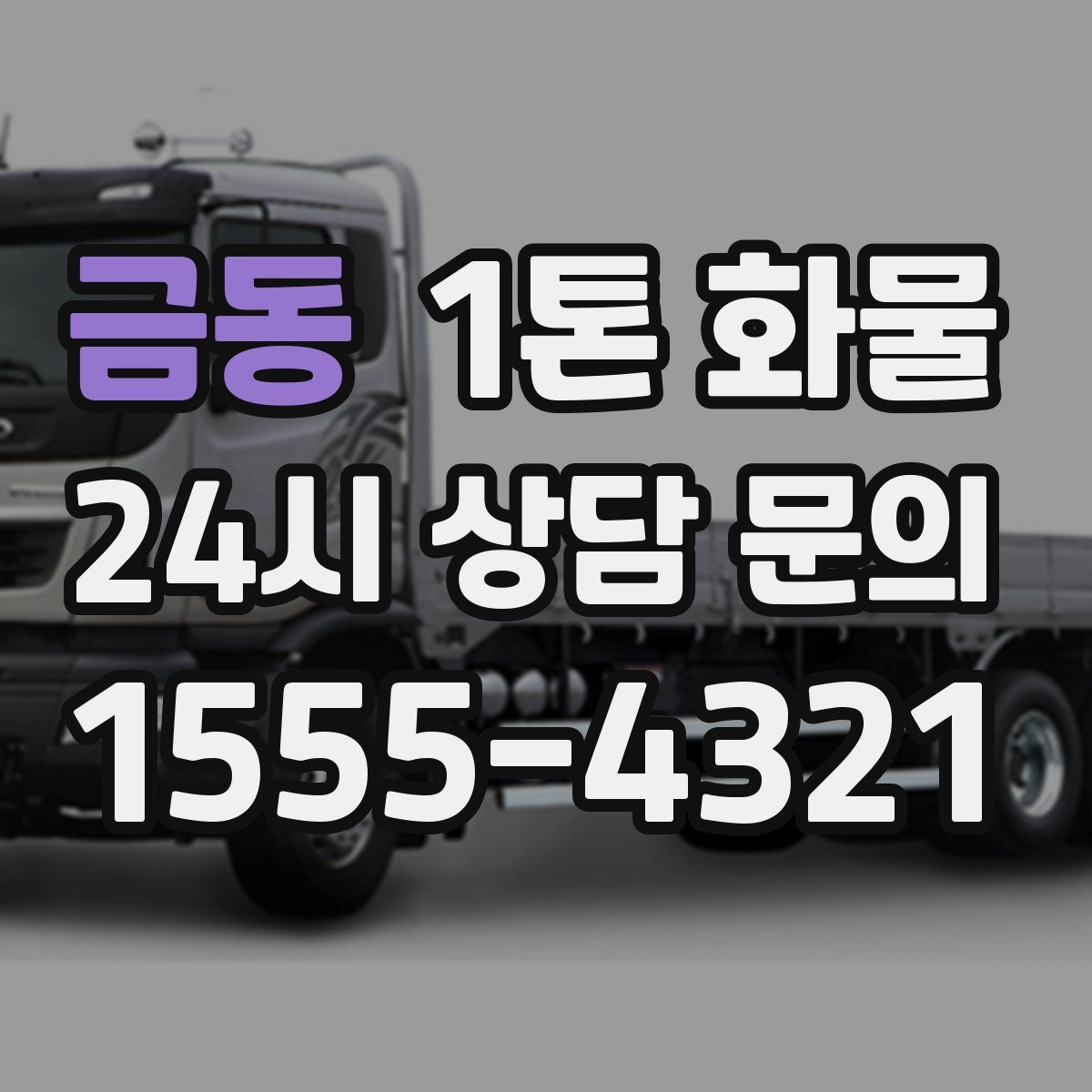 금동 1톤 화물