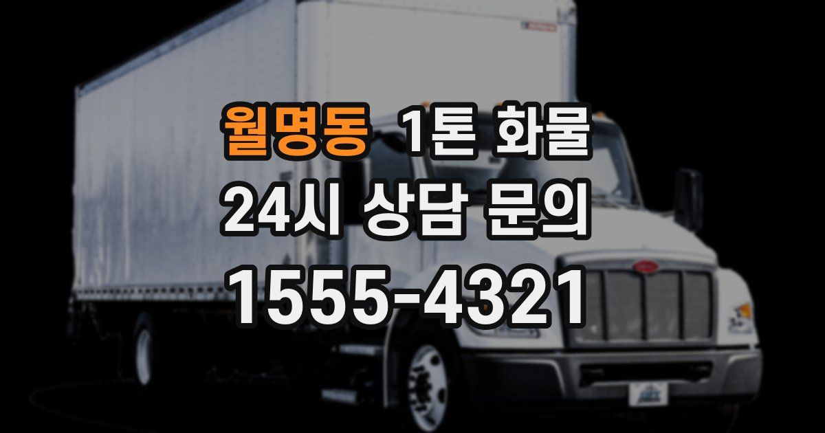 월명동 1톤 화물