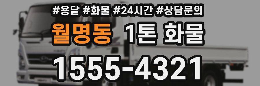 월명동 1톤 화물