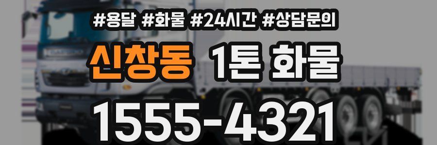 신창동 1톤 화물