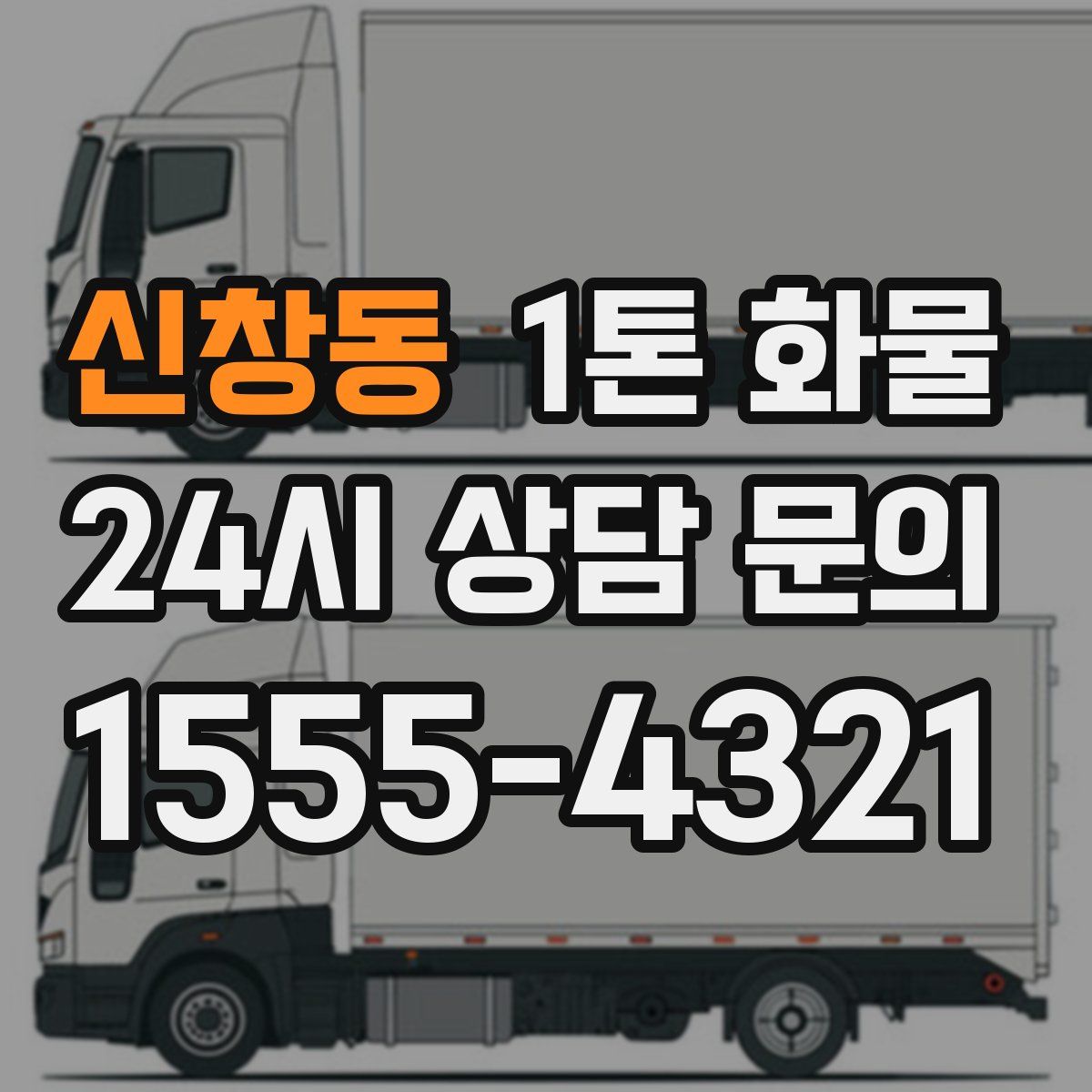 신창동 1톤 화물