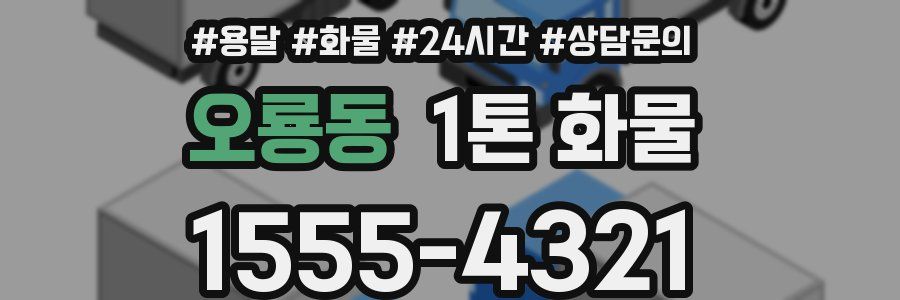 오룡동 1톤 화물