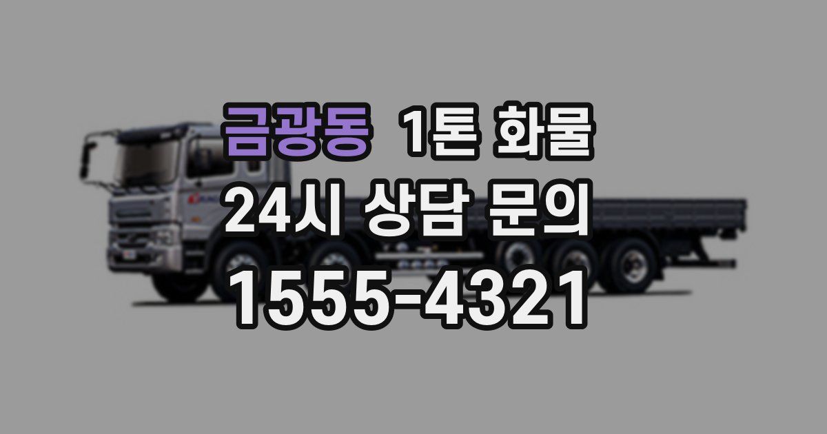 금광동 1톤 화물