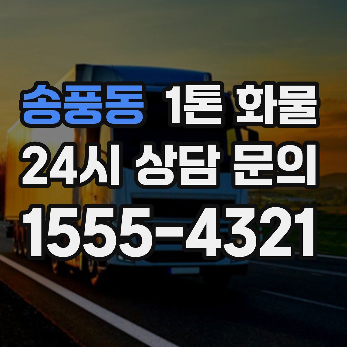 송풍동 1톤 화물