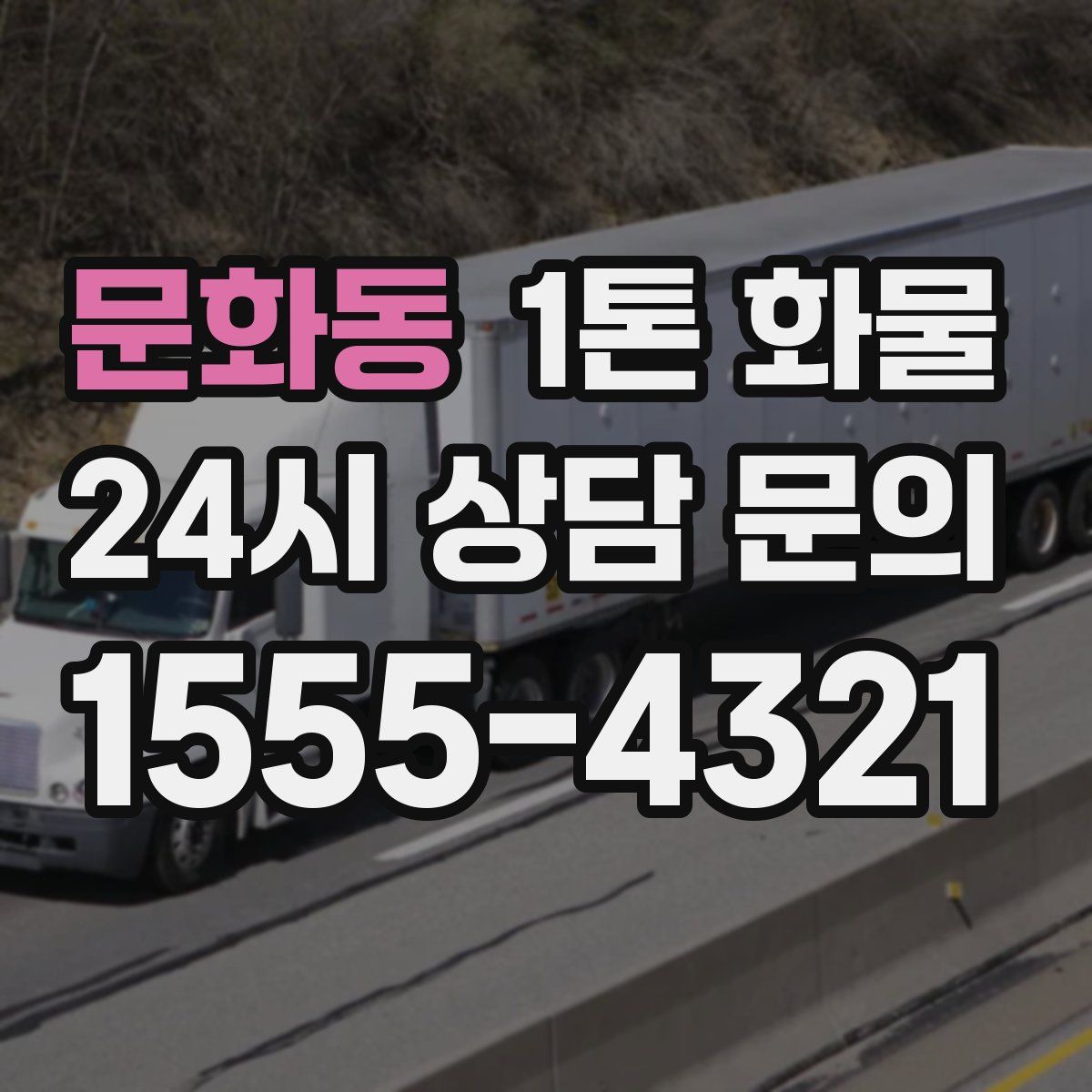 문화동 1톤 화물