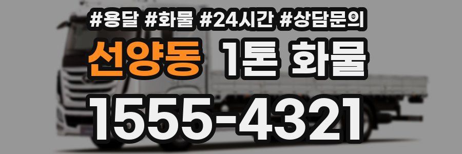 선양동 1톤 화물