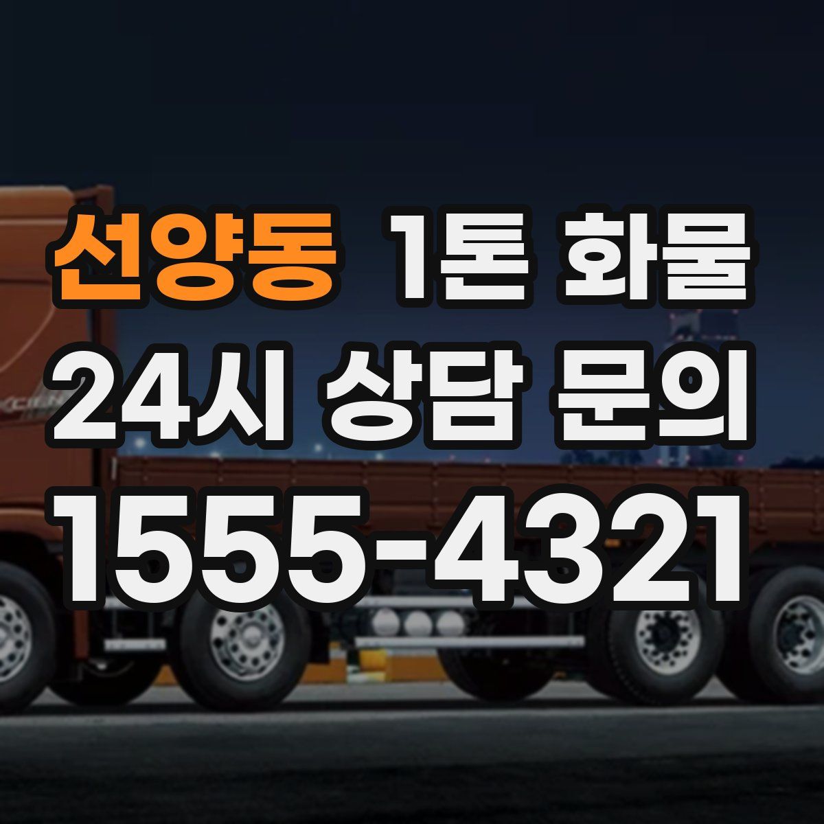 선양동 1톤 화물