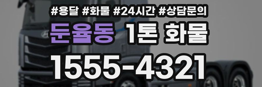 둔율동 1톤 화물