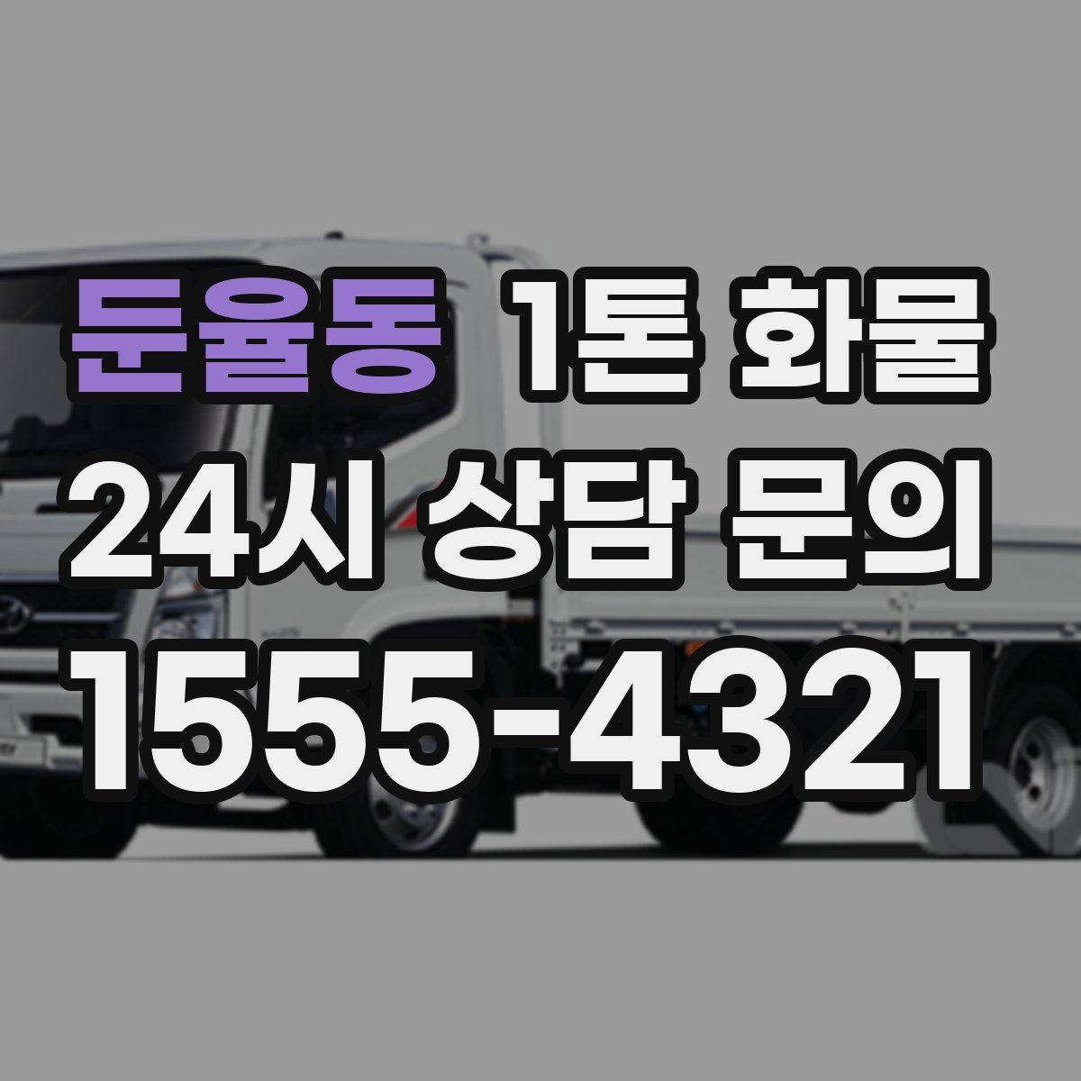 둔율동 1톤 화물