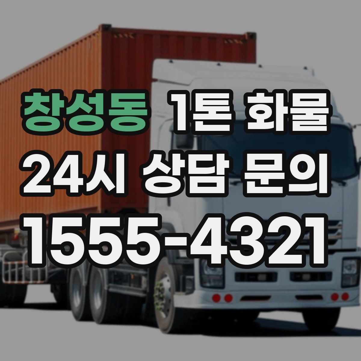 창성동 1톤 화물