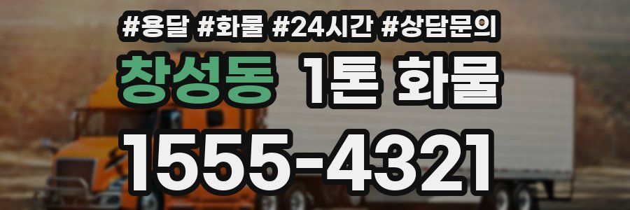 창성동 1톤 화물