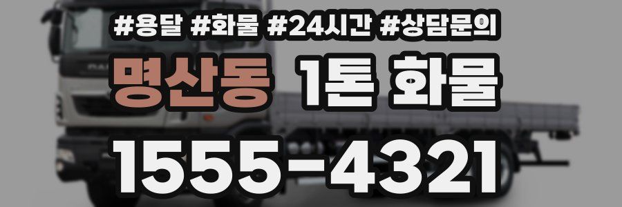 명산동 1톤 화물
