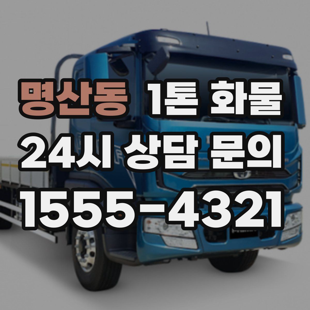 명산동 1톤 화물