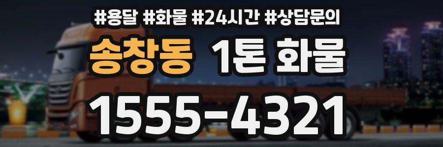 송창동 1톤 화물