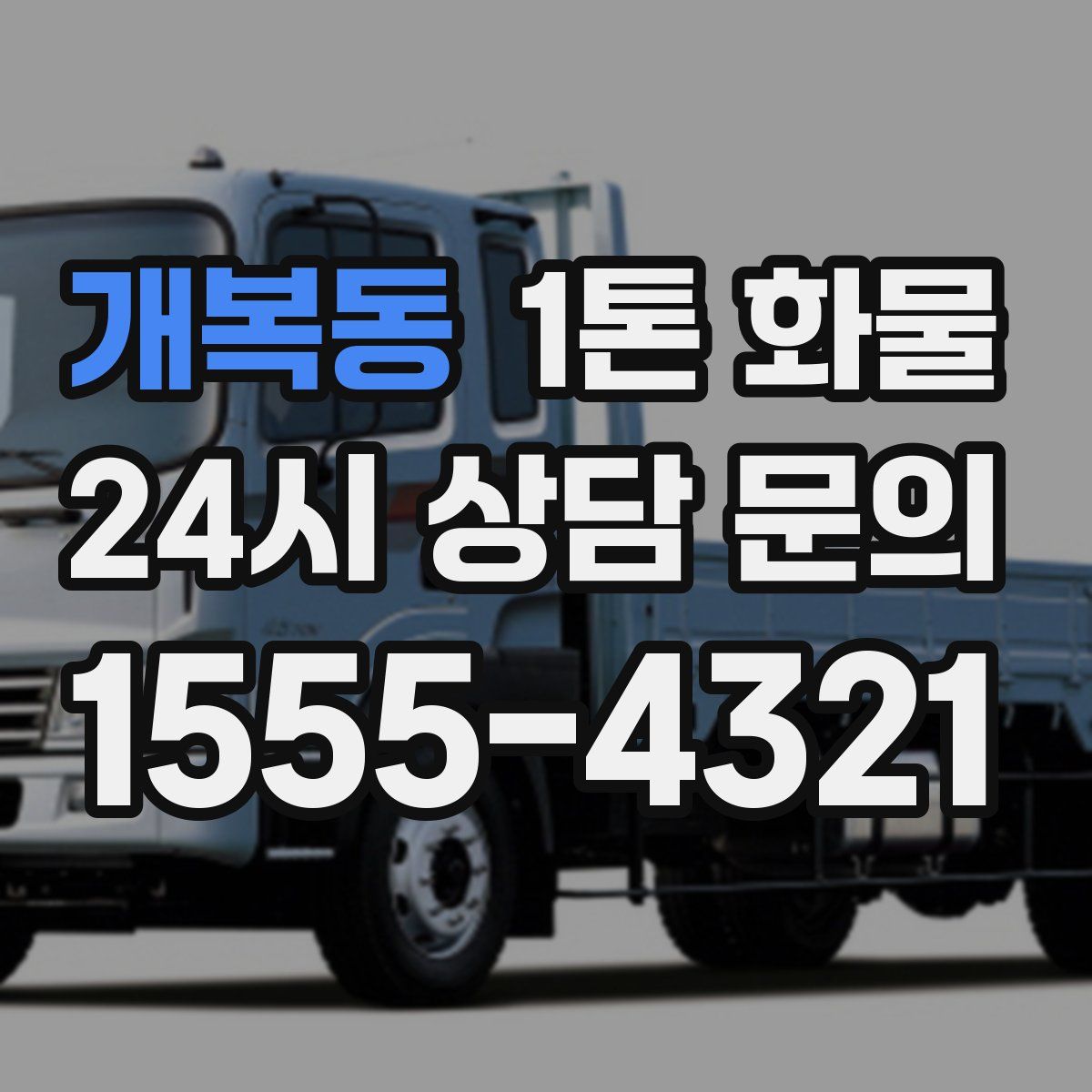 개복동 1톤 화물