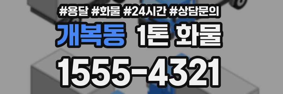 개복동 1톤 화물
