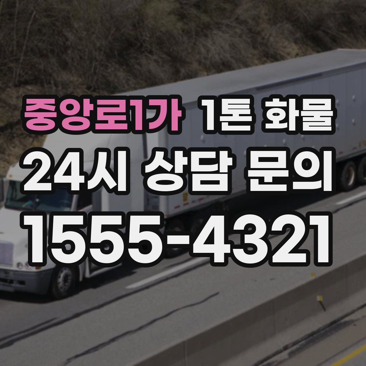 중앙로1가 1톤 화물