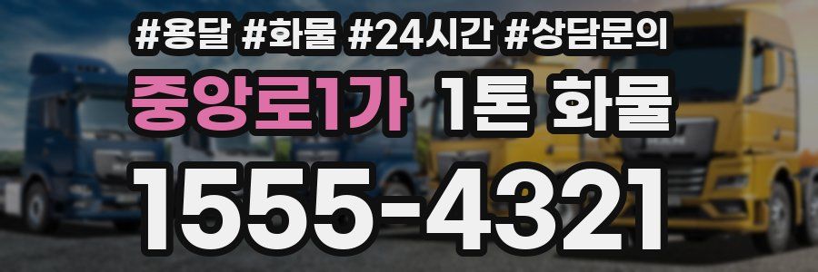중앙로1가 1톤 화물