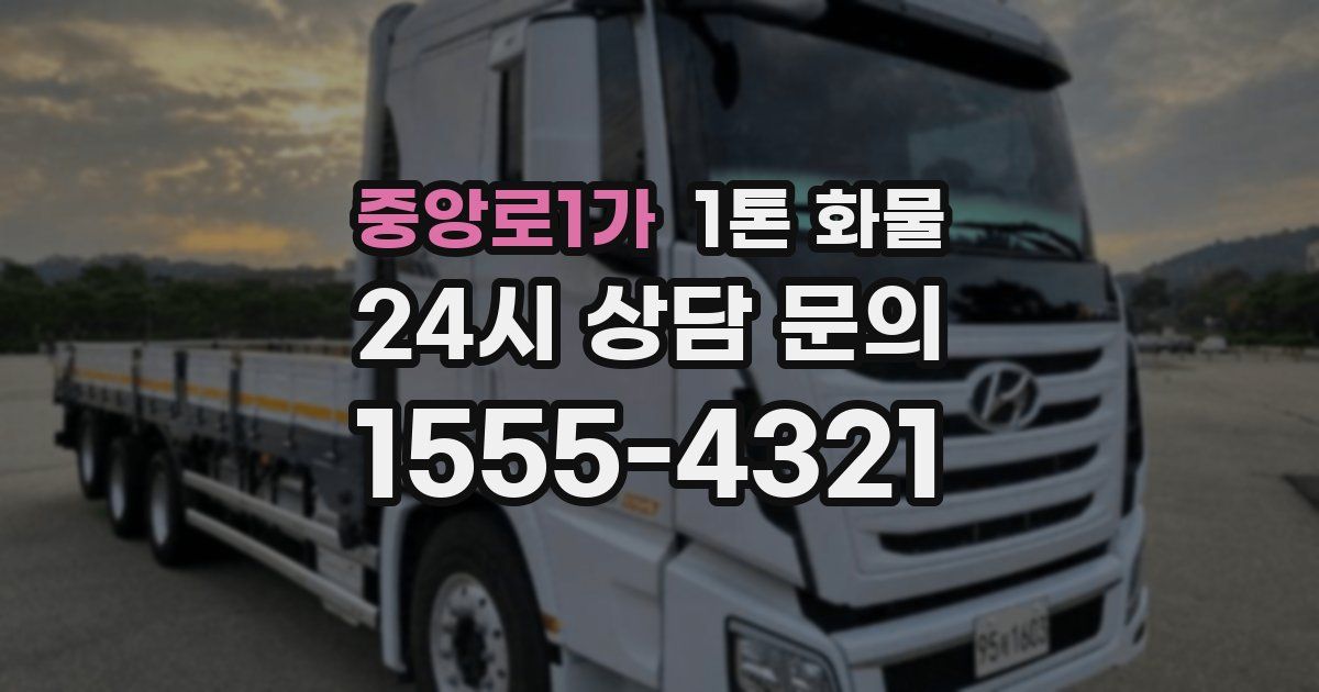 중앙로1가 1톤 화물